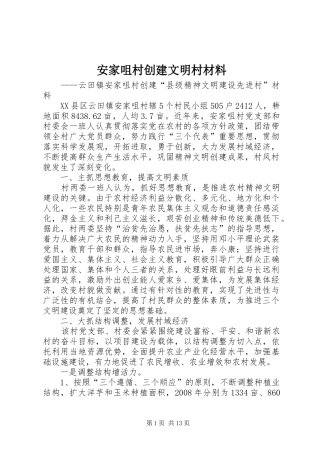 安家咀村创建文明村材料