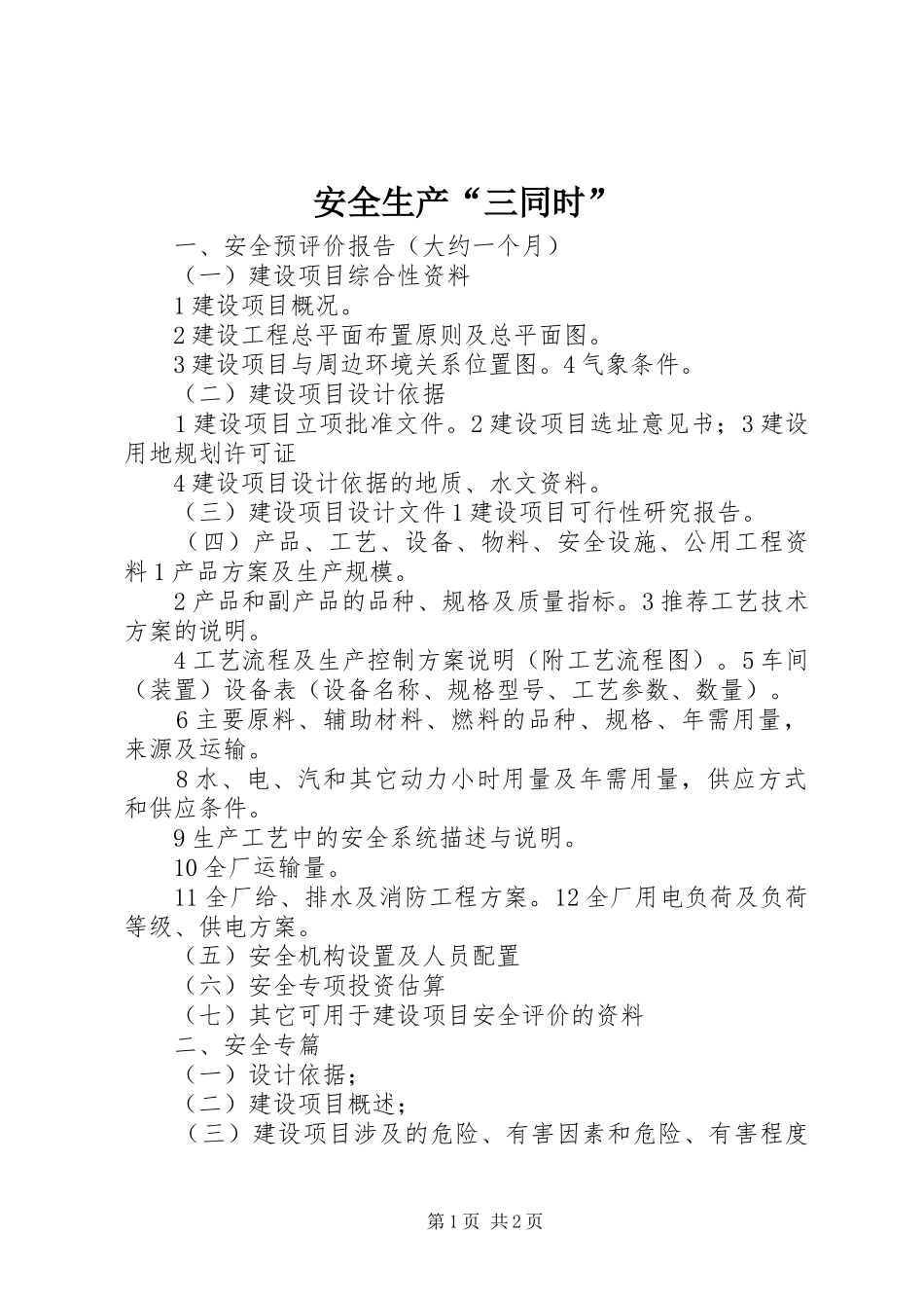 安全生产三同时_第1页