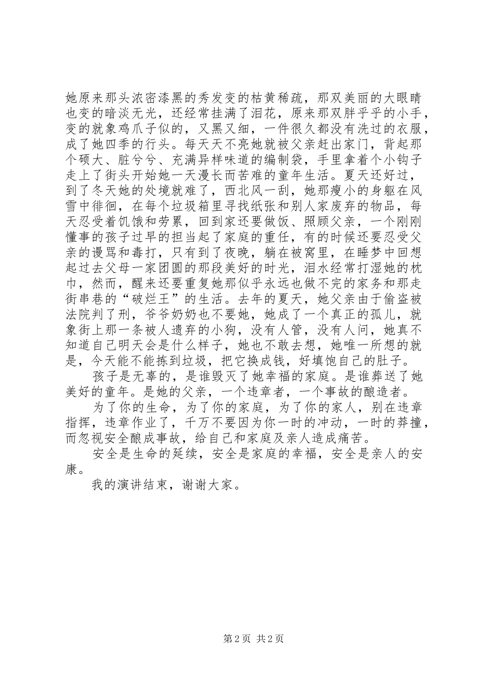 安全生产演讲稿一个违章者自酿的苦果_第2页