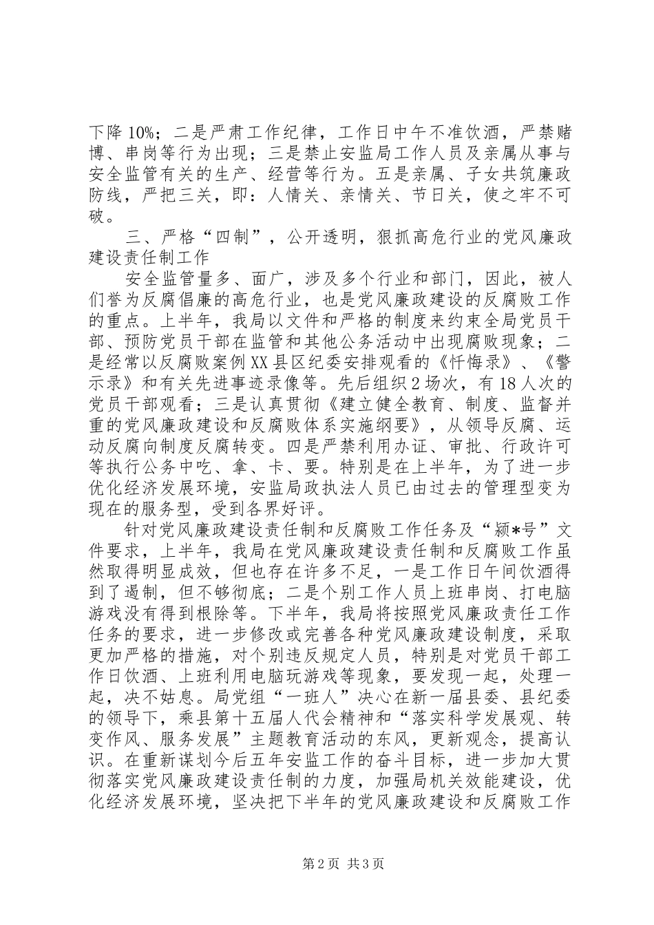 安监局上半年党风廉政建设责任工作总结_第2页