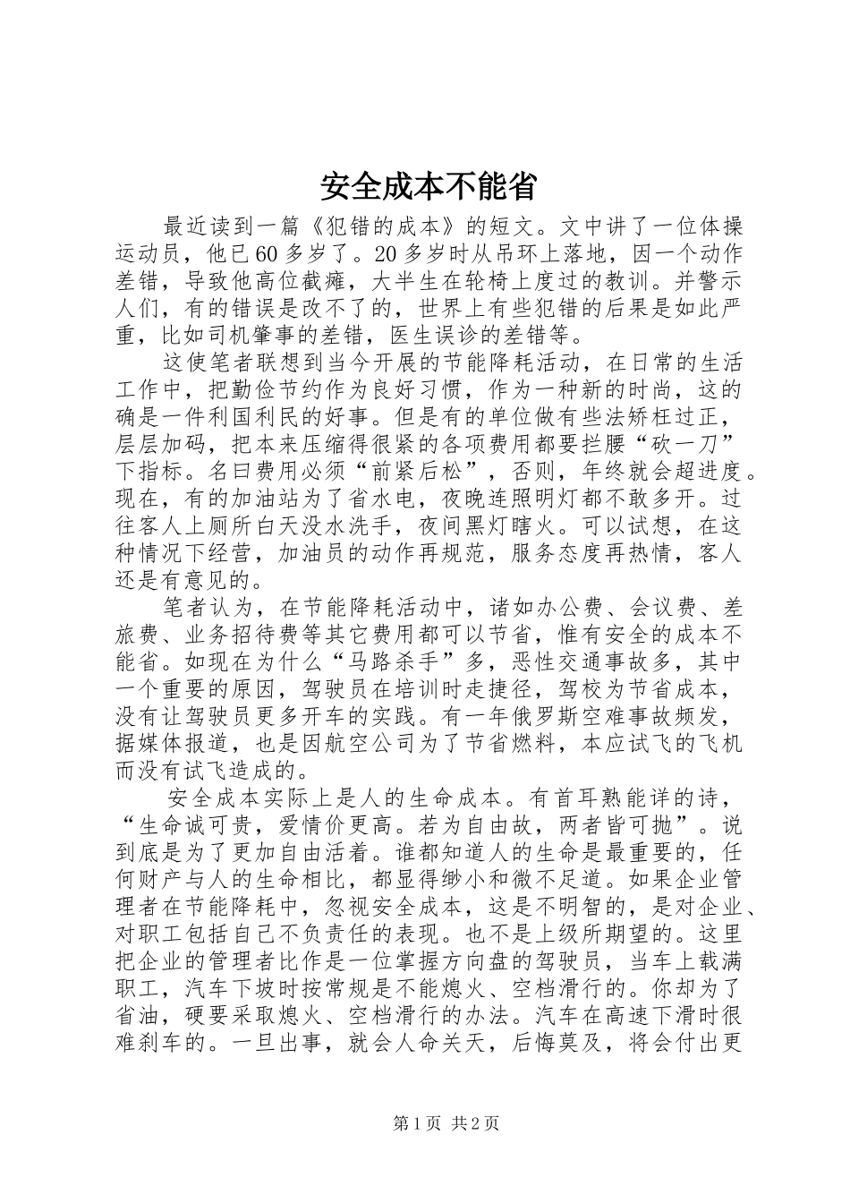 安全成本不能省_第1页