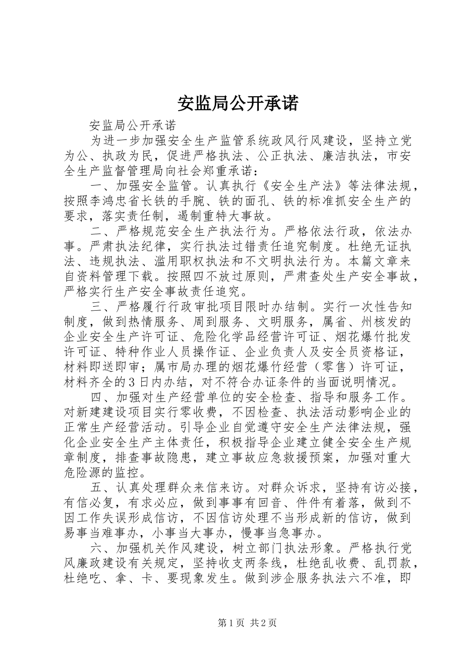 安监局公开承诺_第1页