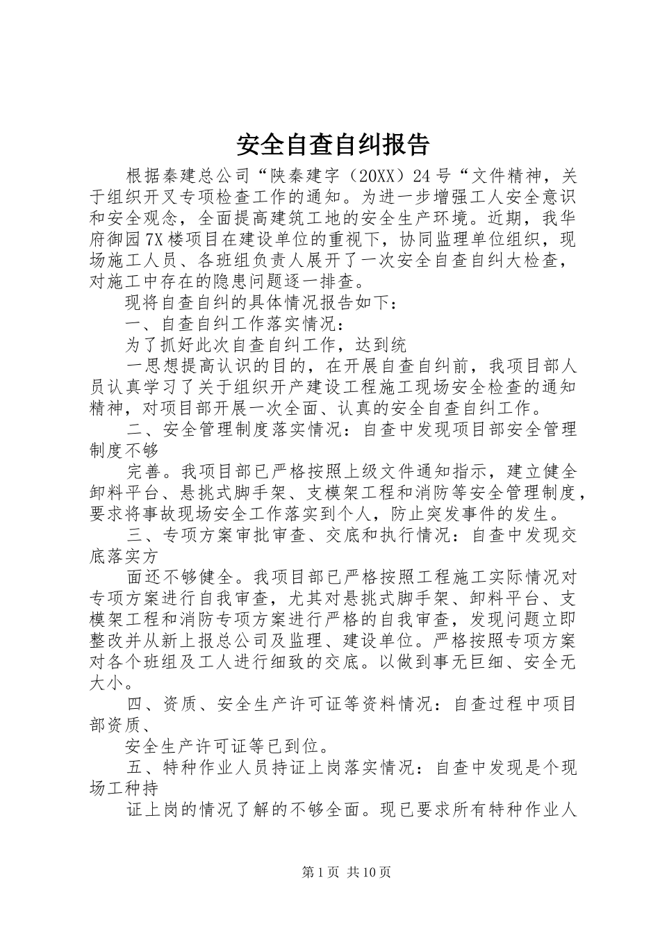 安全自查自纠报告_第1页