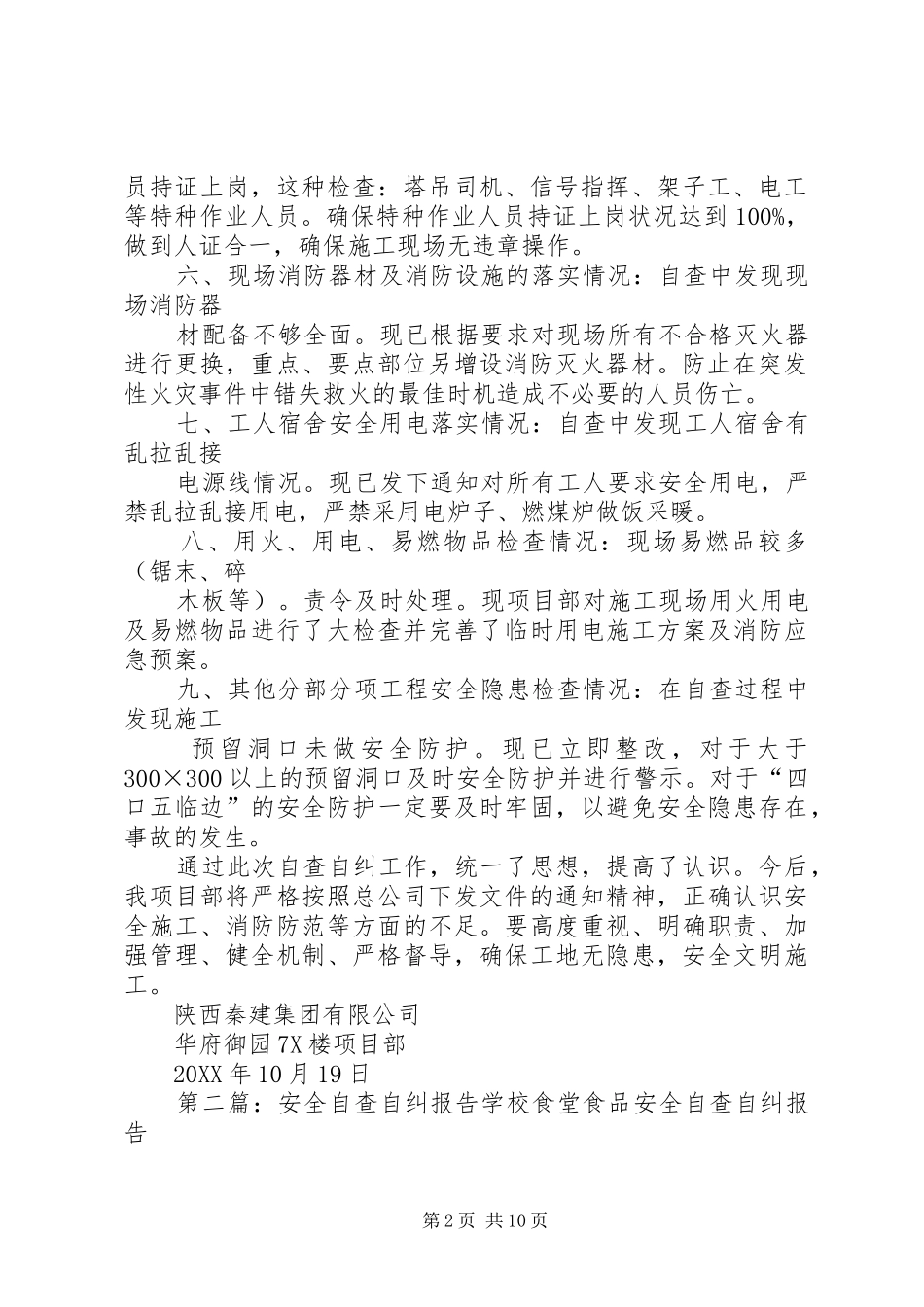 安全自查自纠报告_第2页