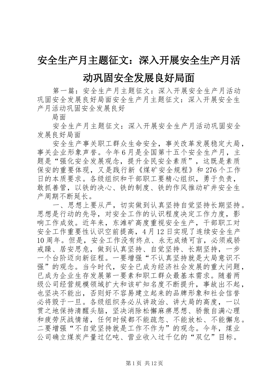 安全生产月主题征文深入开展安全生产月活动巩固安全发展良好局面_第1页