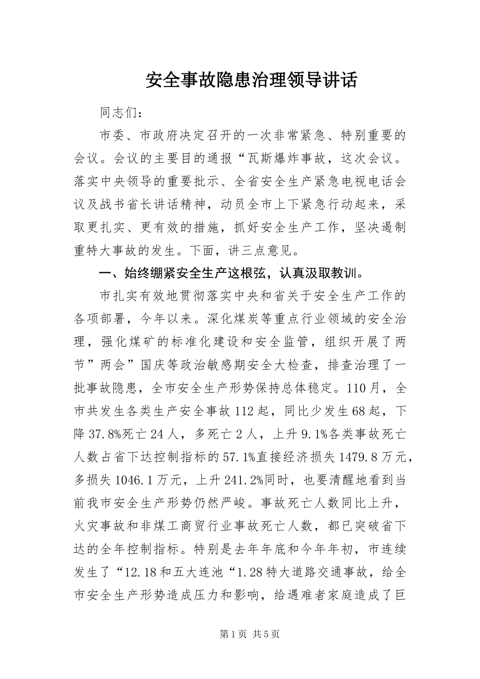 安全事故隐患治理领导致辞_第1页