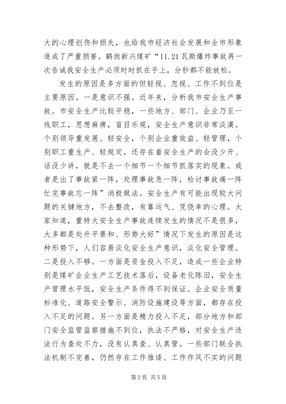 安全事故隐患治理领导致辞_第2页