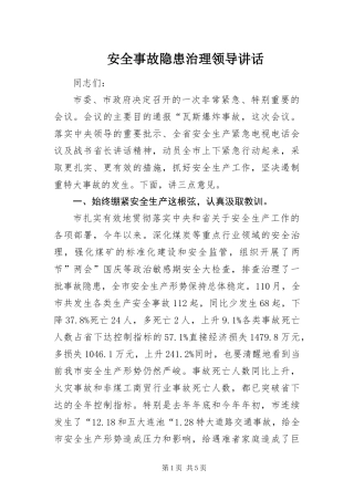 安全事故隐患治理领导致辞