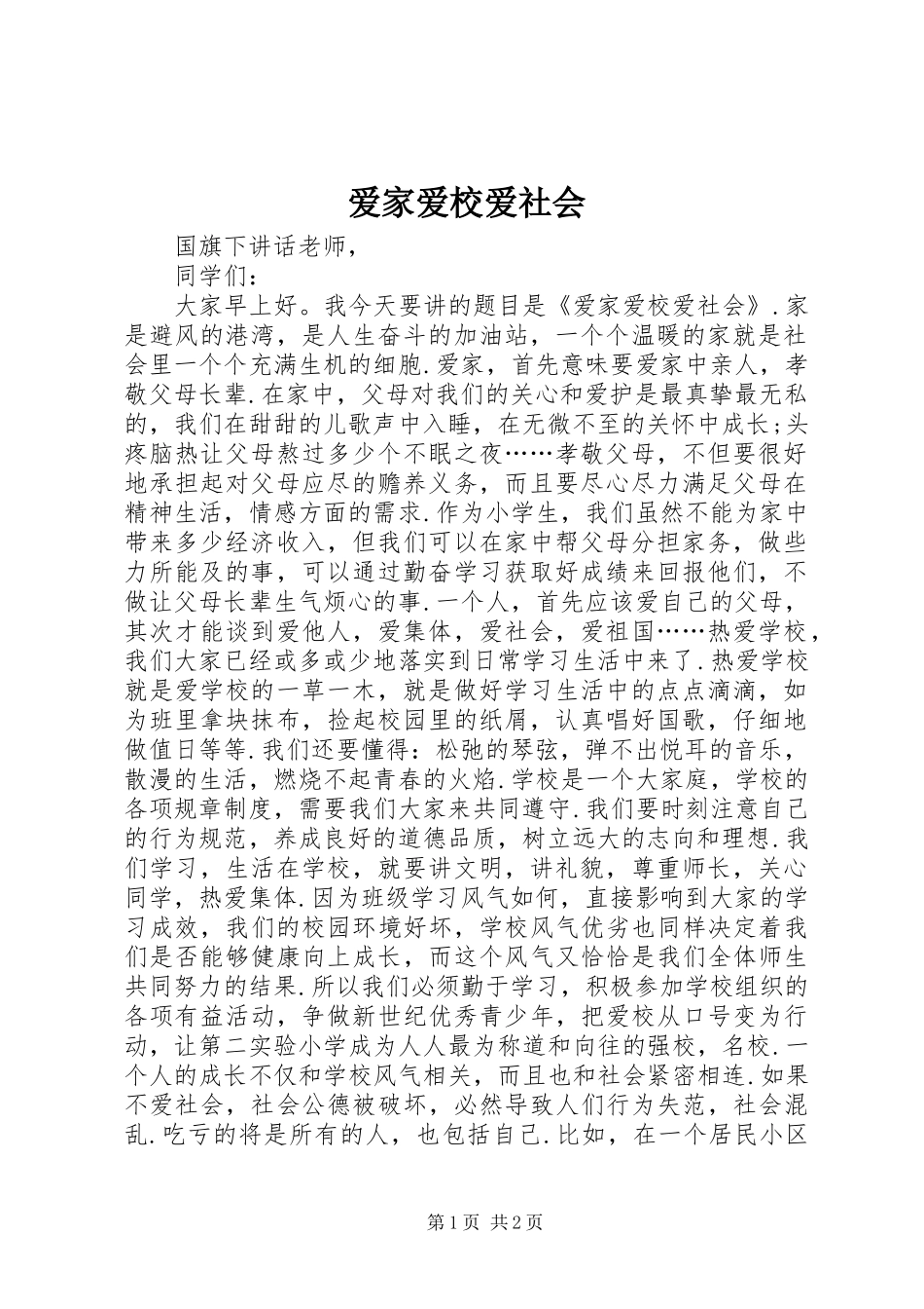 爱家爱校爱社会_第1页