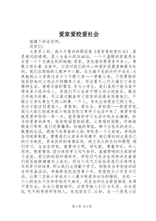 爱家爱校爱社会