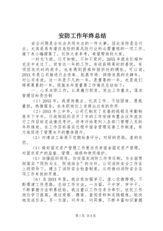 安防工作年终总结