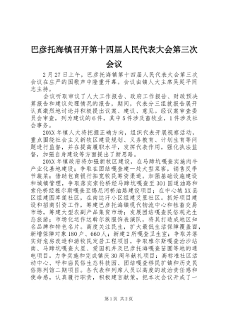 巴彦托海镇召开第十四届人民代表大会第三次会议