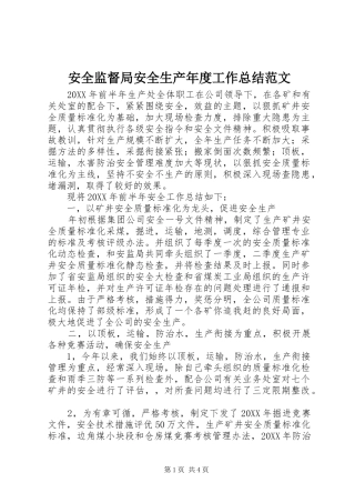 安全监督局安全生产年度工作总结范文