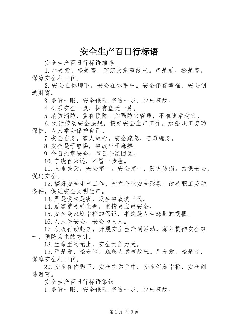 安全生产百日行标语_第1页