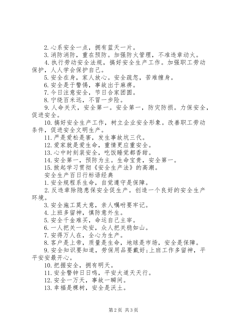安全生产百日行标语_第2页