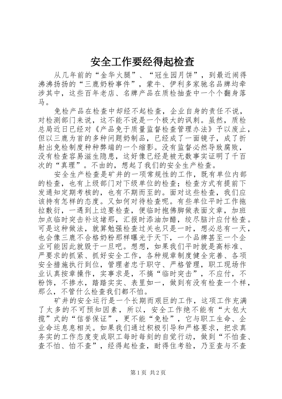 安全工作要经得起检查_第1页