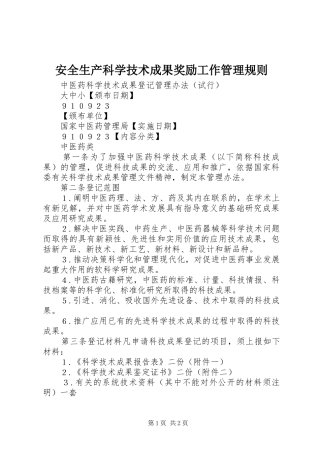 安全生产科学技术成果奖励工作管理规则