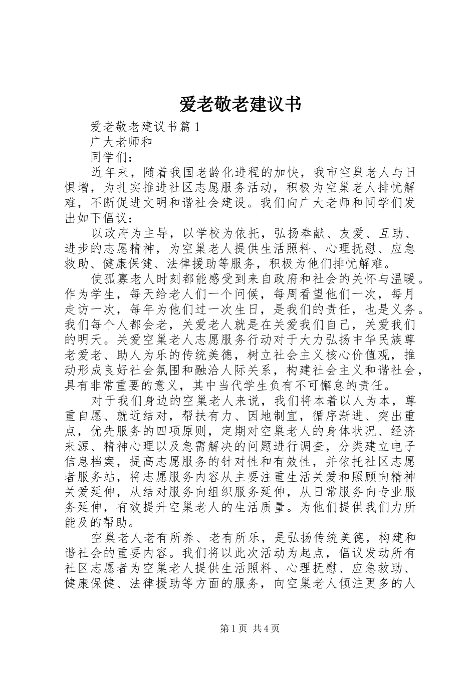 爱老敬老建议书_第1页