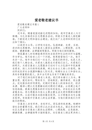 爱老敬老建议书