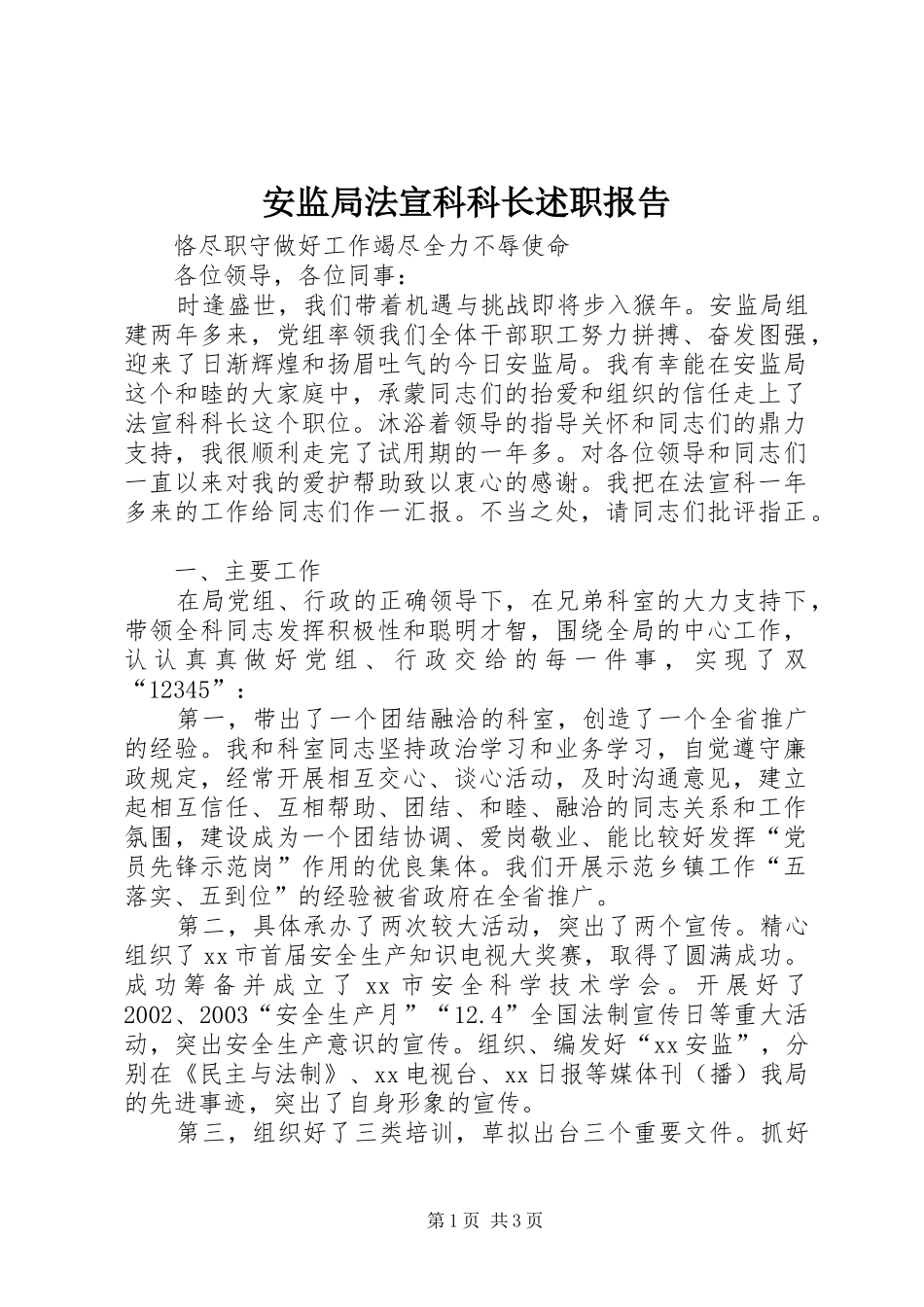 安监局法宣科科长述职报告_第1页