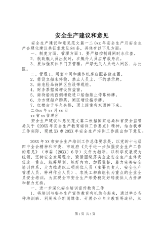 安全生产建议和意见