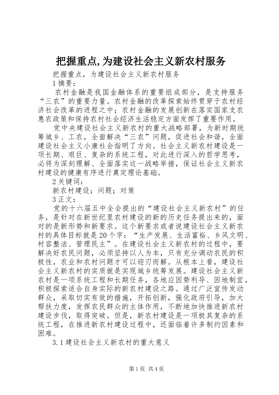 把握重点为建设社会主义新农村服务_第1页