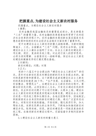 把握重点为建设社会主义新农村服务