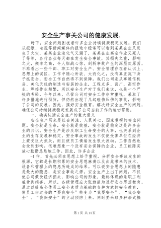 安全生产事关公司的健康发展