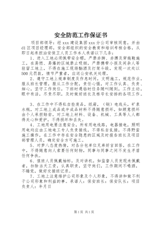 安全防范工作保证书