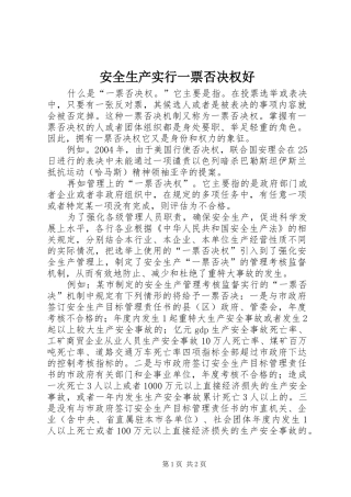 安全生产实行一票否决权好