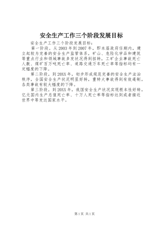 安全生产工作三个阶段发展目标