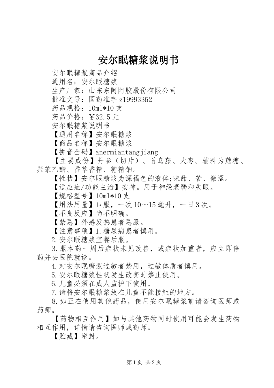安尔眠糖浆说明书_第1页