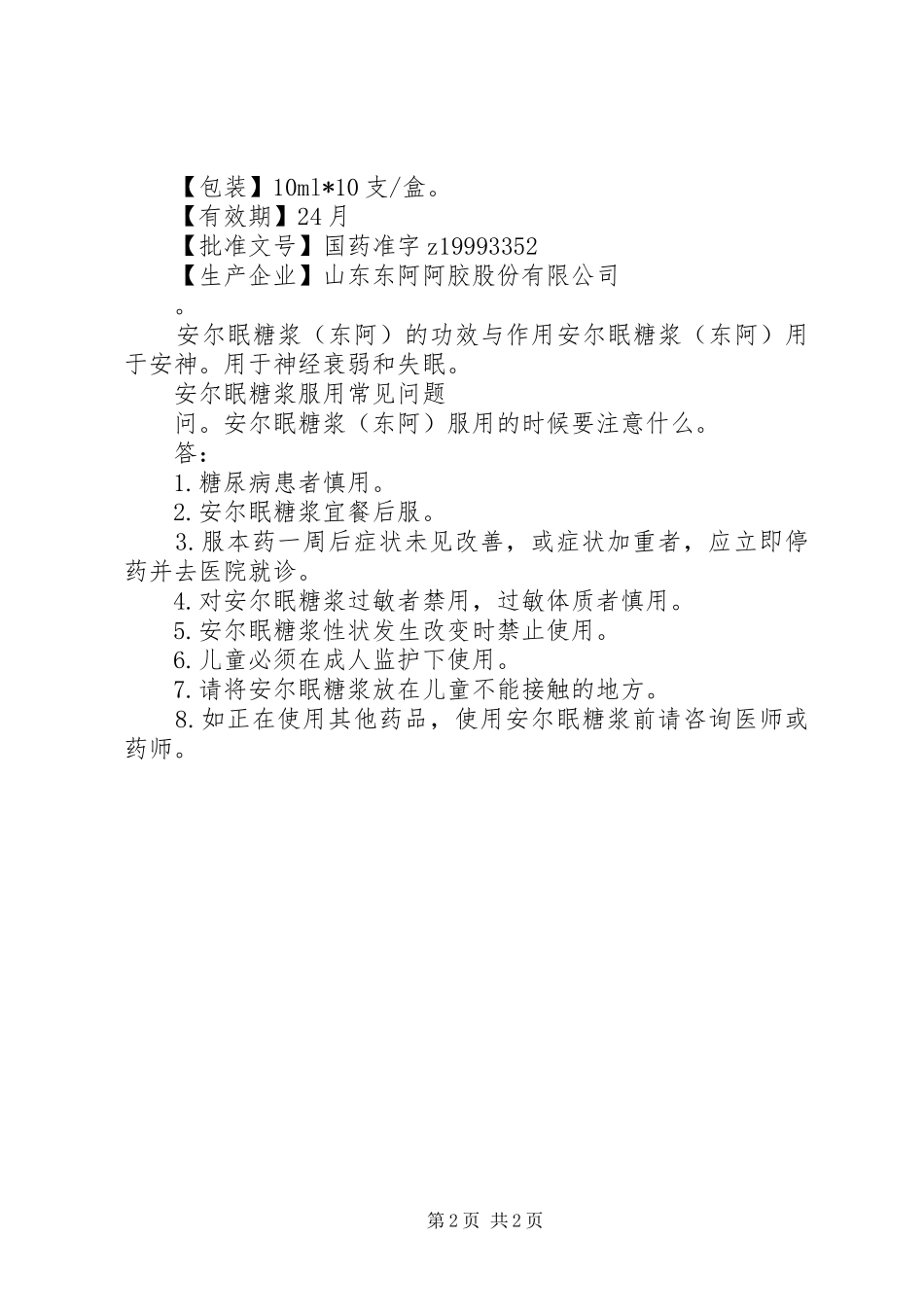 安尔眠糖浆说明书_第2页
