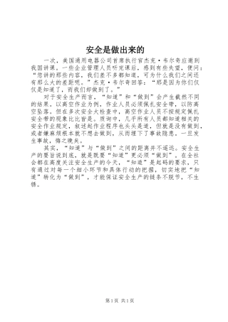安全是做出来的