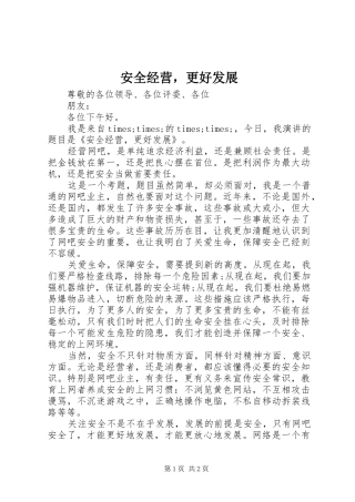 安全经营，更好发展