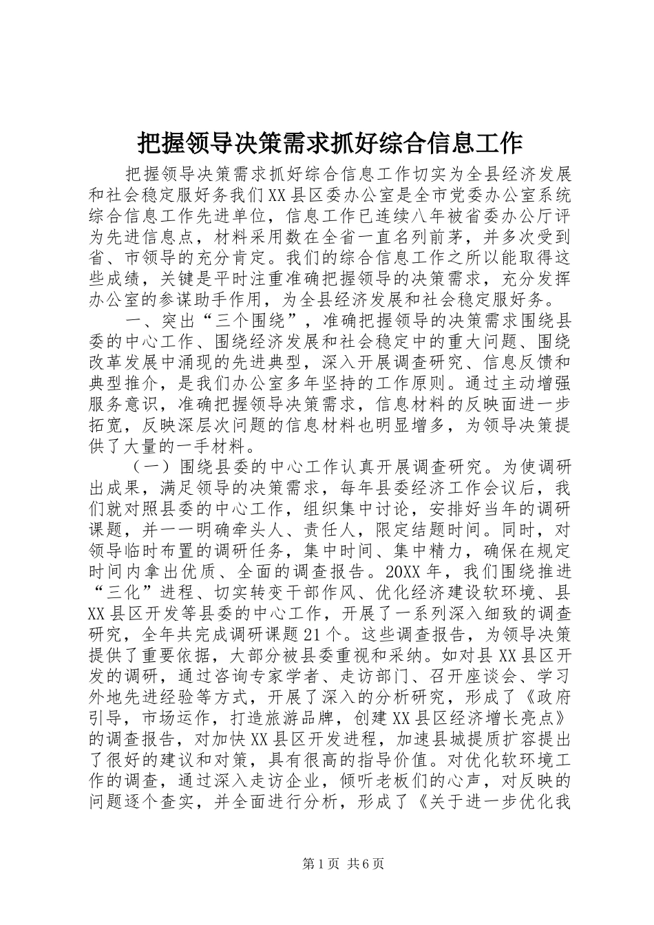 把握领导决策需求抓好综合信息工作_第1页