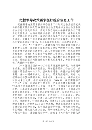 把握领导决策需求抓好综合信息工作