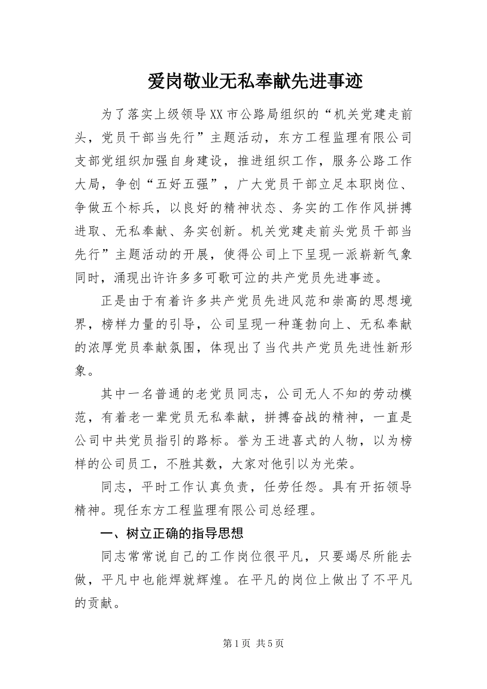 爱岗敬业无私奉献先进事迹_第1页