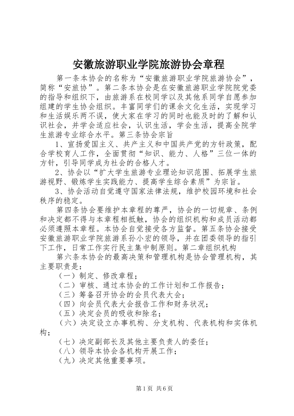 安徽旅游职业学院旅游协会章程_第1页
