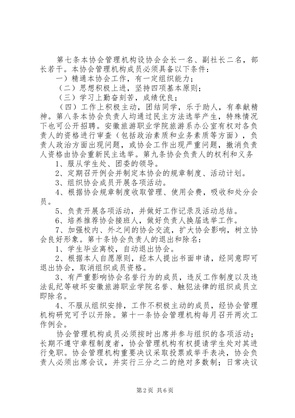 安徽旅游职业学院旅游协会章程_第2页