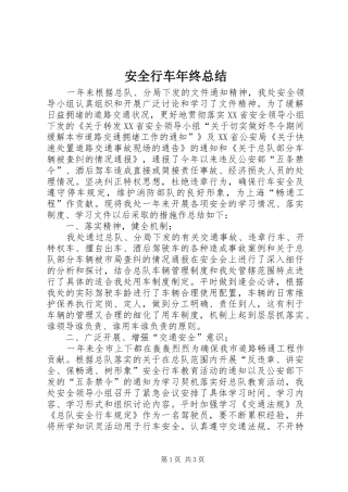 安全行车年终总结
