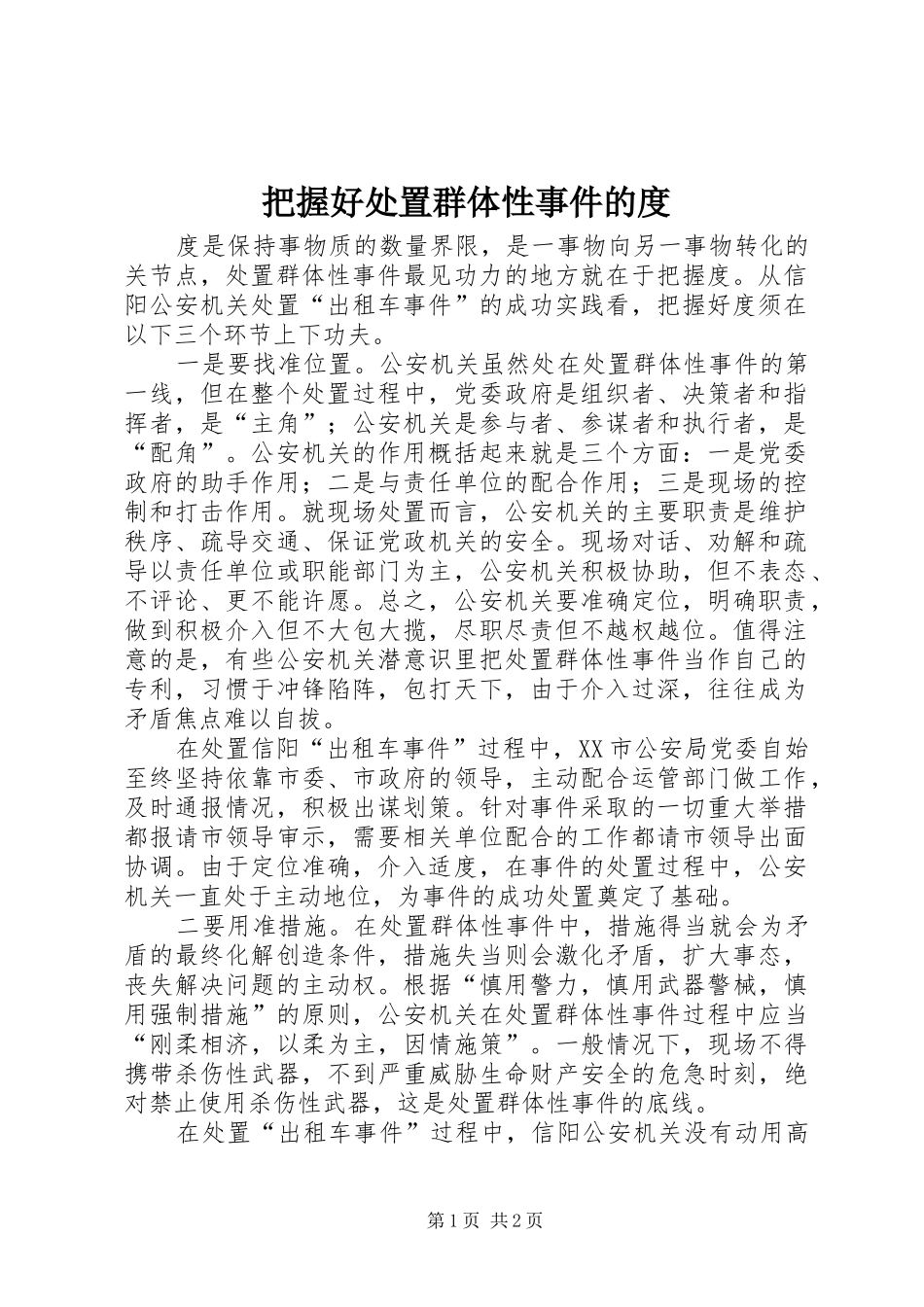 把握好处置群体性事件的度_第1页