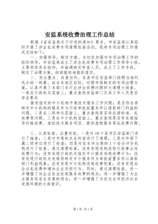 安监系统收费治理工作总结