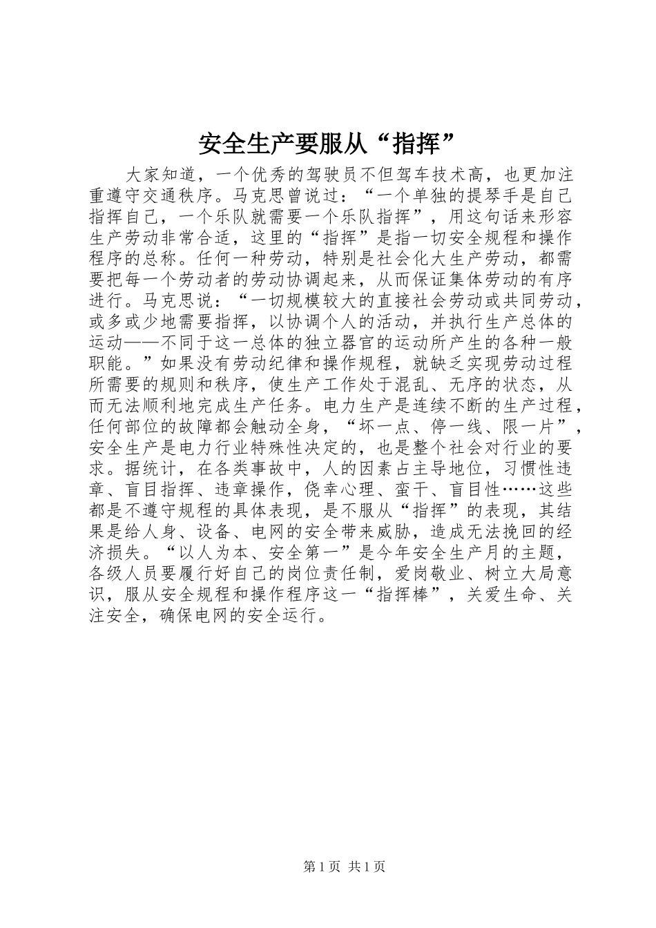安全生产要服从指挥_第1页