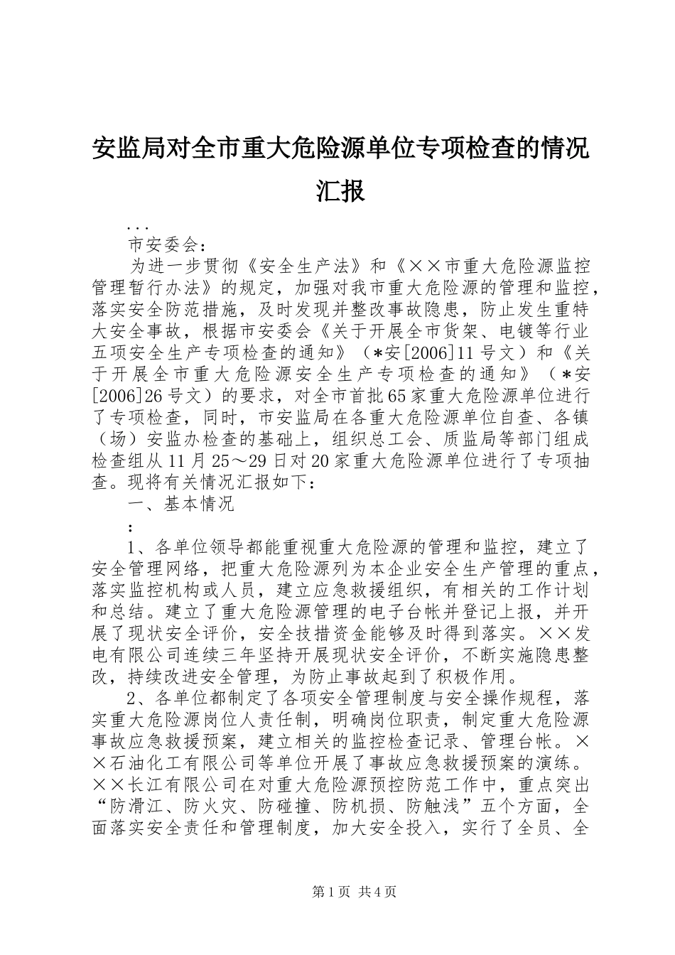 安监局对全市重大危险源单位专项检查的情况汇报_第1页
