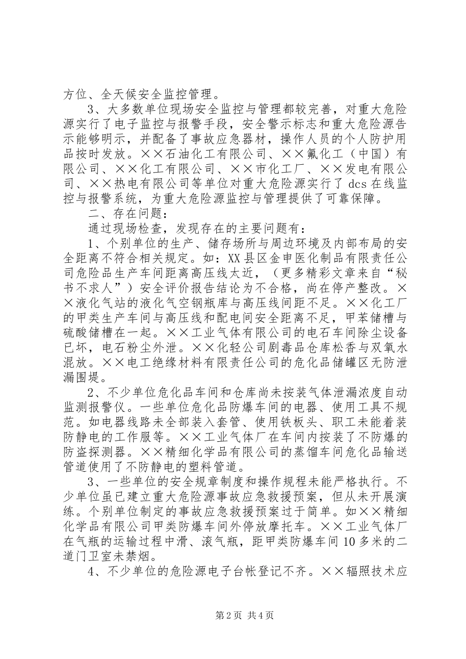 安监局对全市重大危险源单位专项检查的情况汇报_第2页