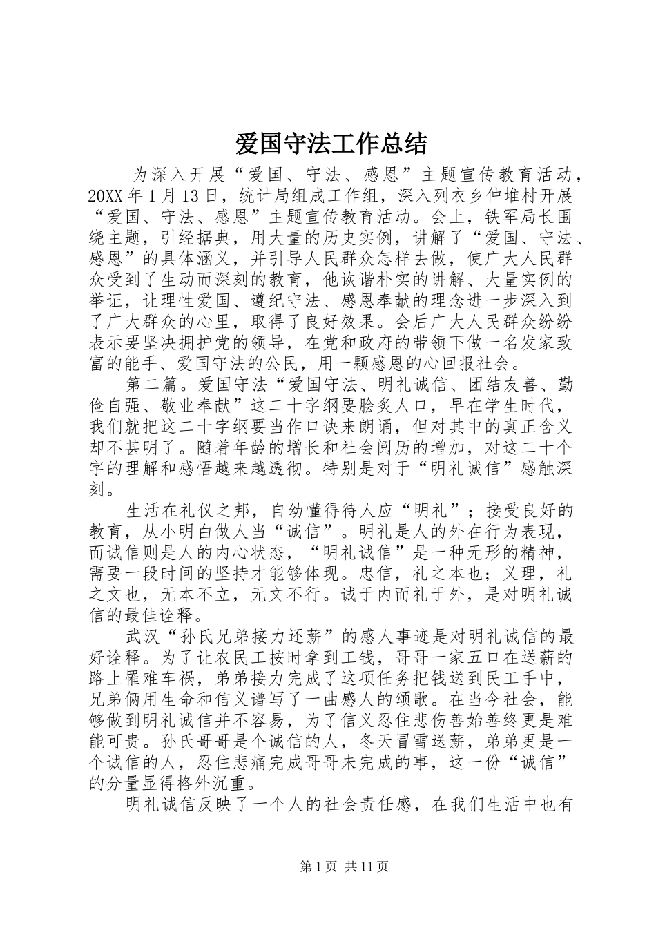 爱国守法工作总结_第1页