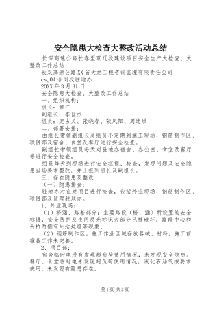 安全隐患大检查大整改活动总结