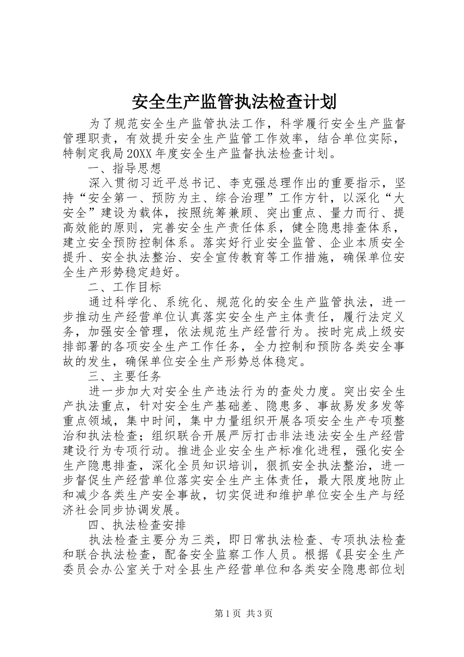 安全生产监管执法检查计划_第1页