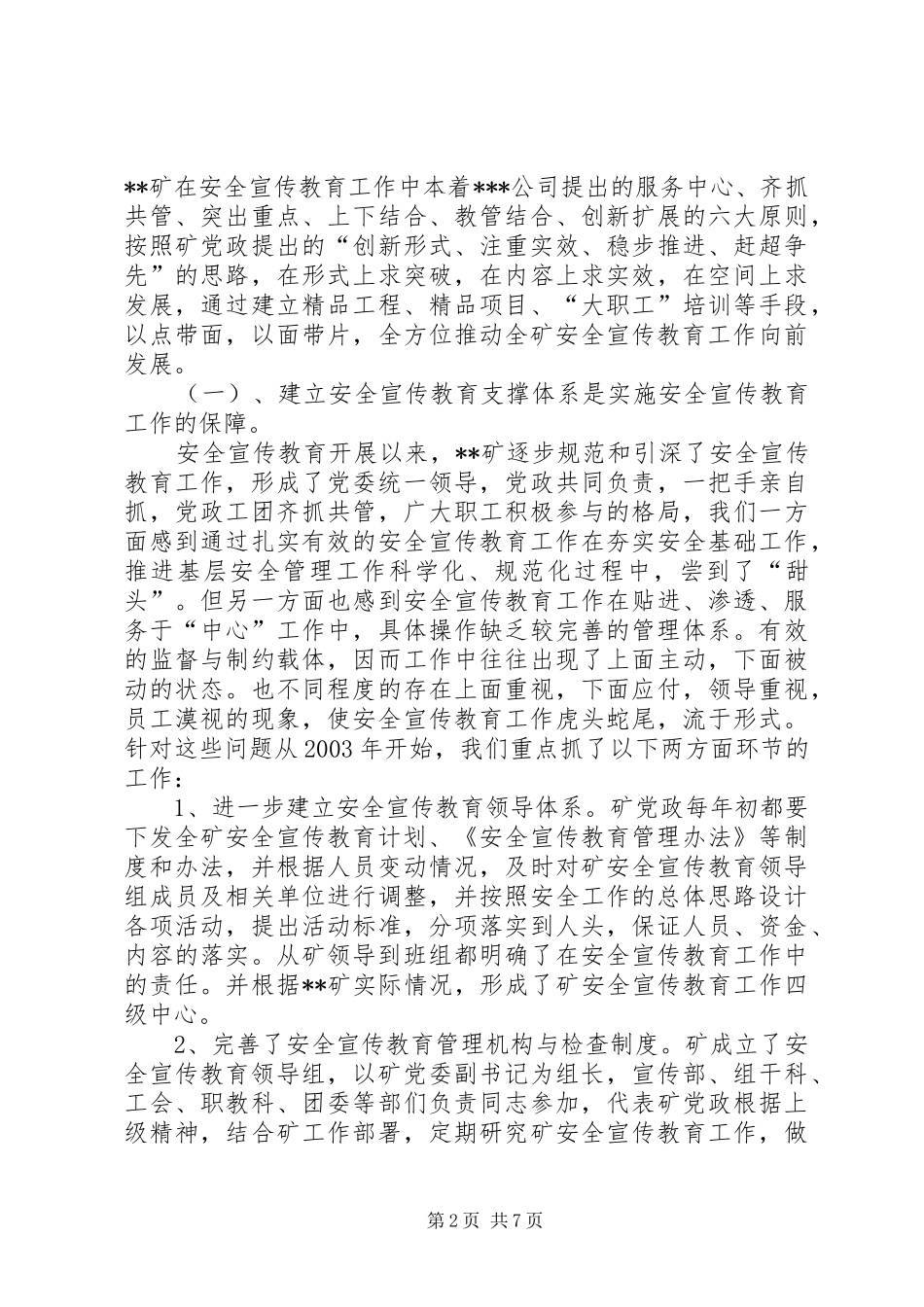 安全宣传教育先进单位经验交流材料_第2页